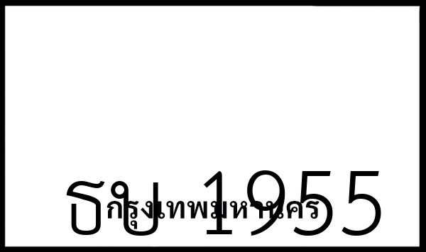 ธบ 1955
